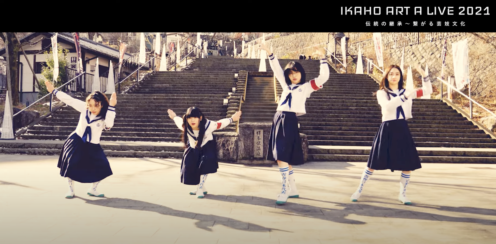 【4K】“IKAHO ART A LIVE 2021 -Passing on Tradition- Connecting Geigi Culture” Trailers／群馬県・伊香保温泉